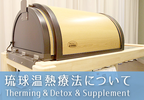 琉球温熱療法