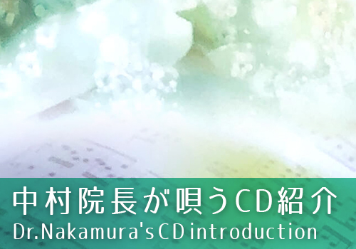 中村院長が唄うCD紹介